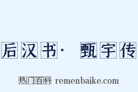 后汉书·甄宇传是什么意思的图片